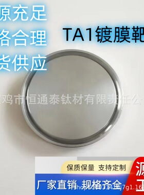 PVD镀膜靶材 TA1 TA2 TC4 钛及钛合金靶材 源头厂家钛金属高纯度