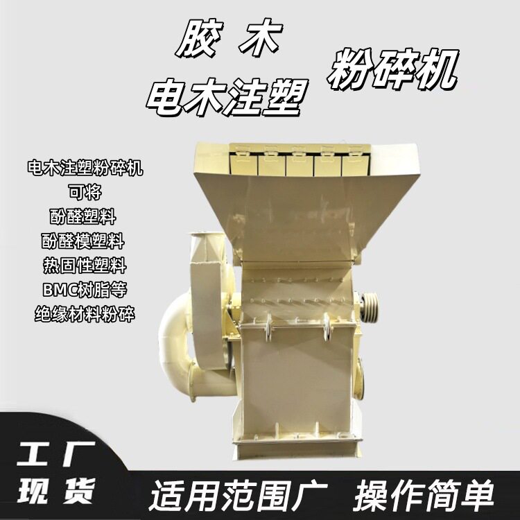 德辉电600型胶木粉碎机