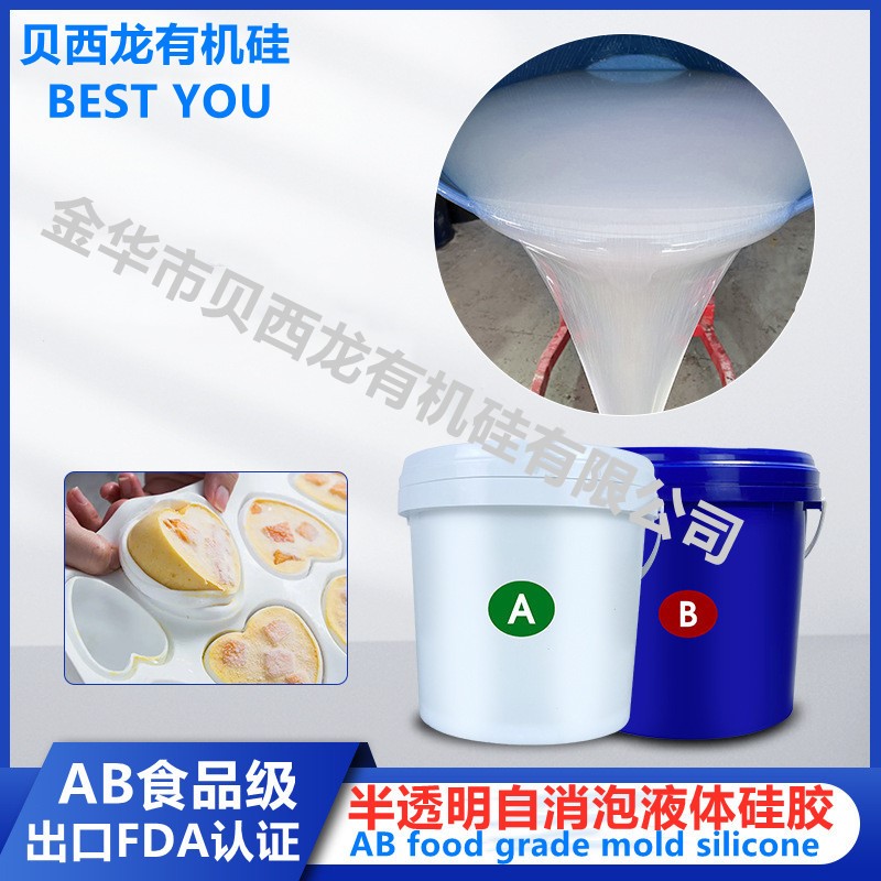 1:1半透明自消泡液体硅胶 加成型食品级铂金硅胶 滴胶翻模AB硅胶