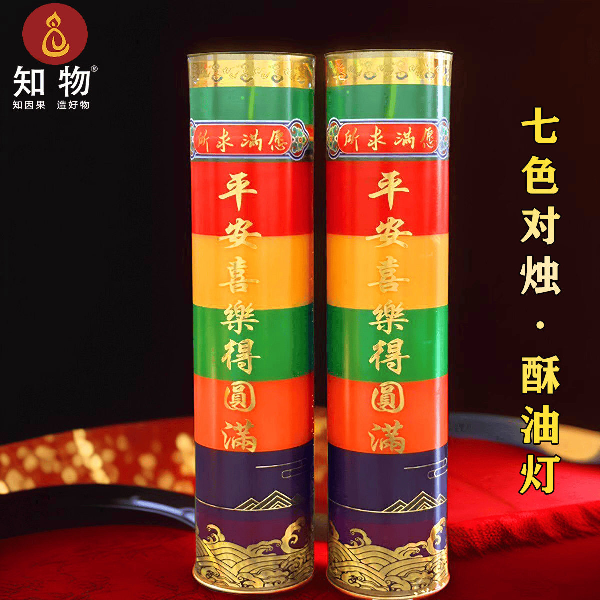 七色蜡烛无烟植物酥油灯7天15天半个月斗烛家用七彩防风无烟供灯