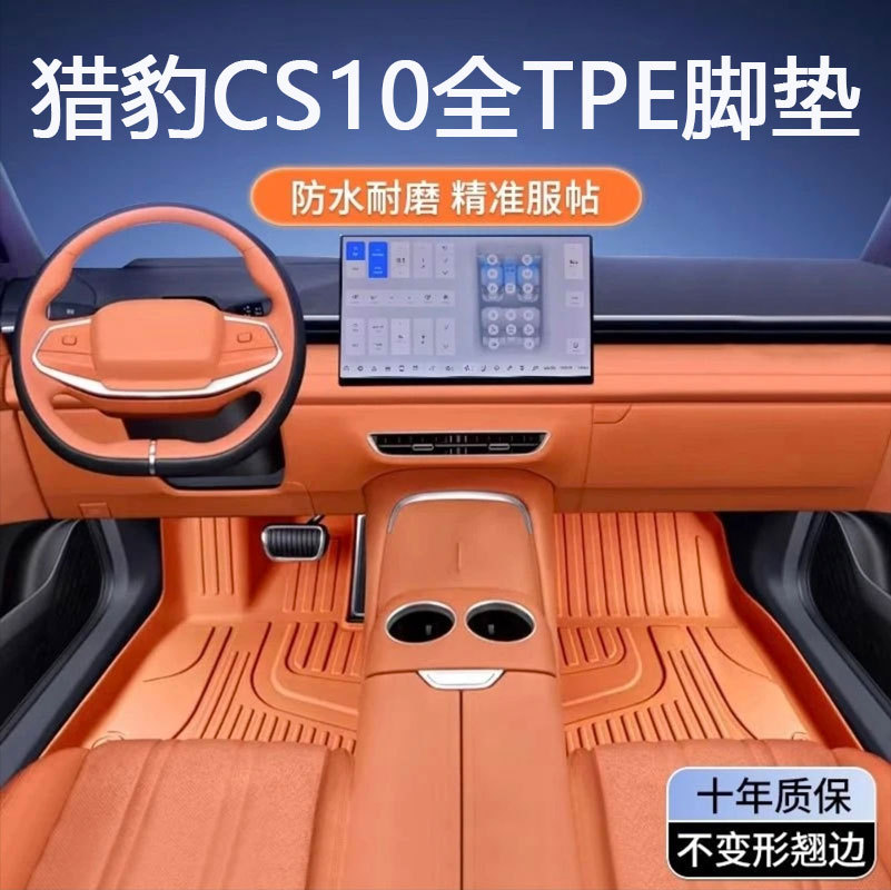 专用于猎豹CS10脚垫tpe防水20 15-19款1.5 2.0T车地垫子汽车脚垫
