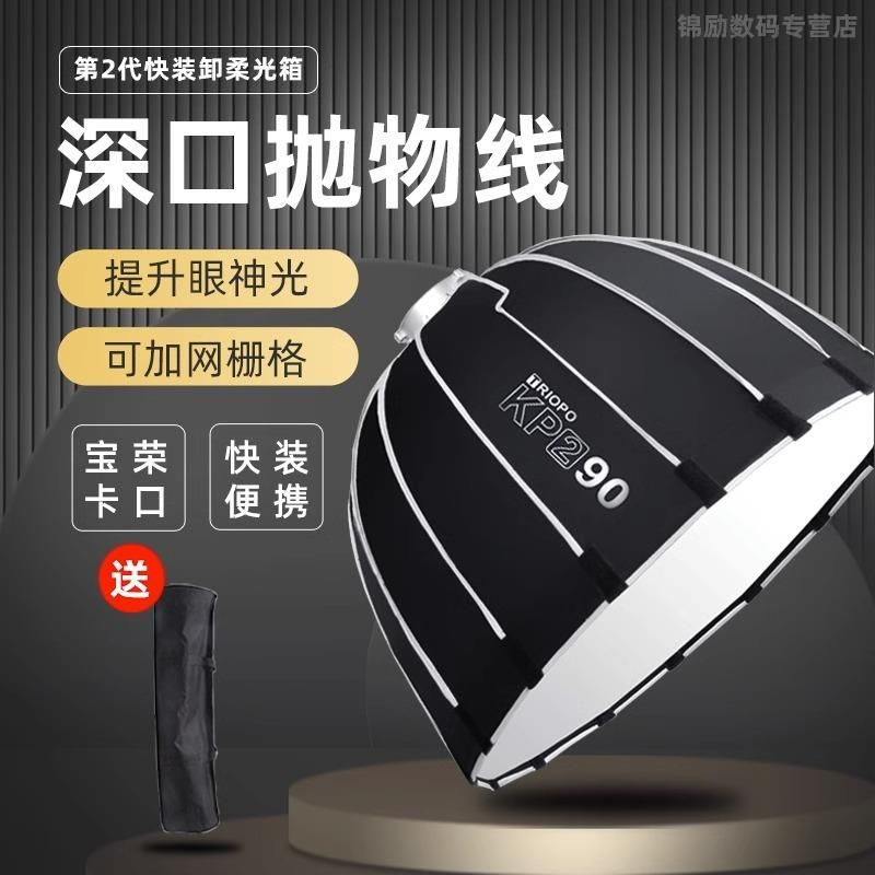捷宝KP2保荣口快装柔光箱深抛罩70/90/120CM深口抛物线影棚外拍摄