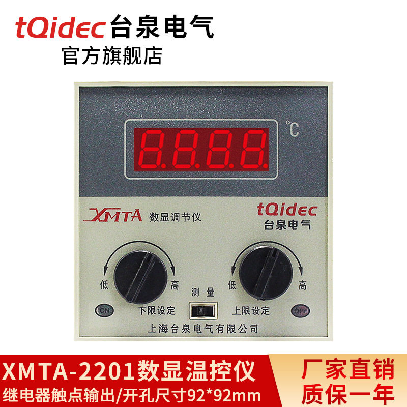台泉电气tqidec温控器XMTA-2201上下限三位式温控表数显温控仪
