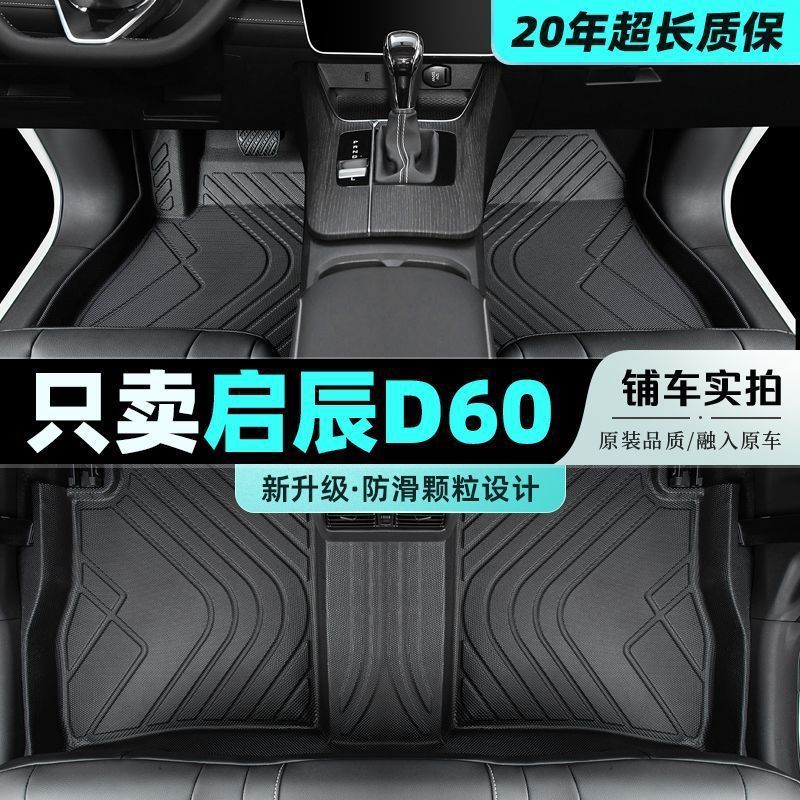 适用启辰d60脚垫用包围ev东风新能源plus汽车主驾驶后排tpe地毯垫