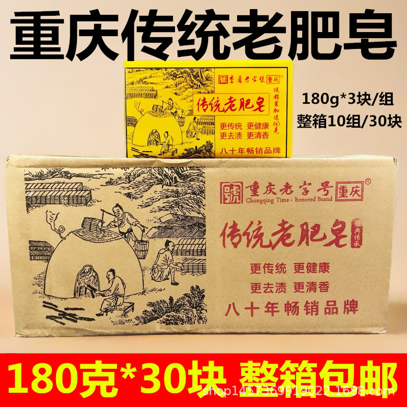 重庆肥皂传统老肥皂条形软肥皂180g*3块促销装洗衣皂整箱10组30块