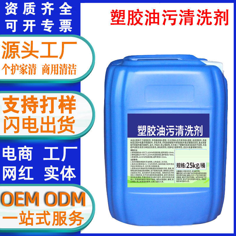 塑胶油污清洗剂塑料硅胶橡胶配件工件脱脂清洁剂强力去油污除油剂