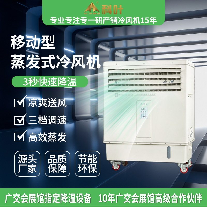 科叶牌冷风机水冷空调扇商用工业湿帘制冷厂房降温移动式水冷空调