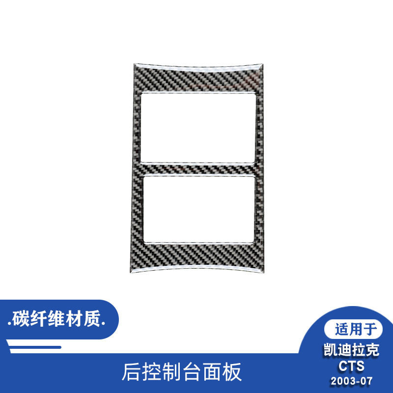 适用于凯迪拉克03-08款CTS碳纤维后排储物盒装饰贴内饰改装贴