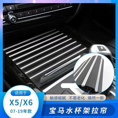 适用宝马X5前排后排扶手箱水杯架拉帘X6中控台盖板F15茶杯架拉链