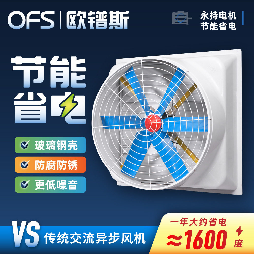 欧镨斯 畜牧风机1260型 温室工厂车间通风降温设备工厂抗腐蚀风机