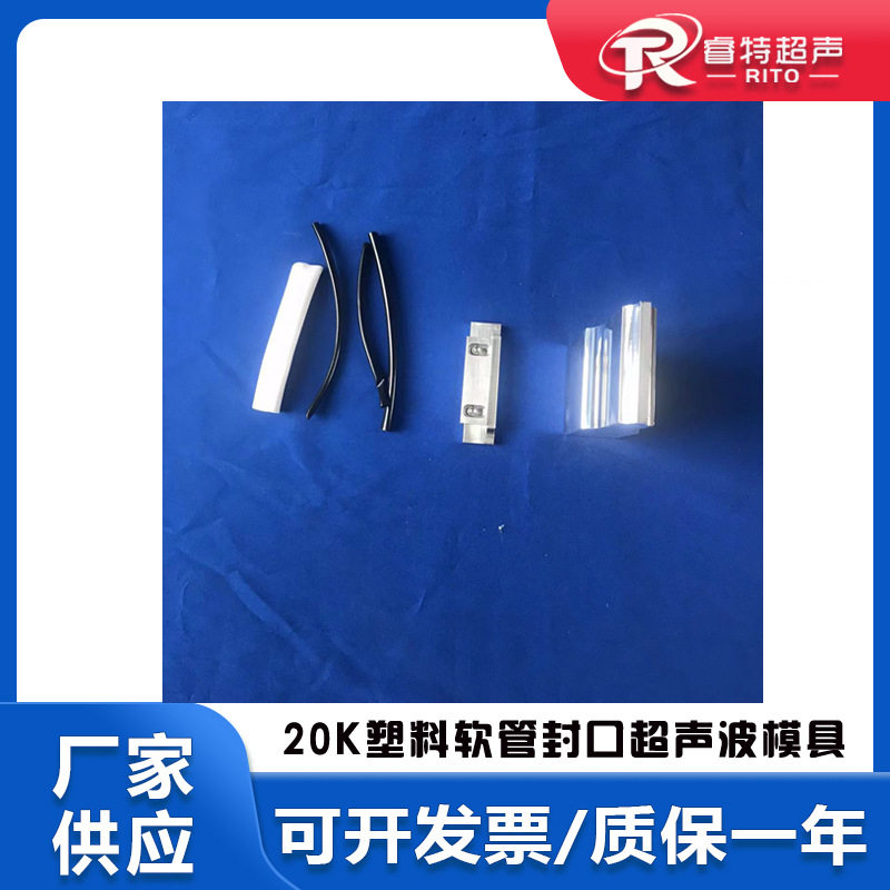 20Khz频率pvc塑料软管超声波焊接封口封尾出齿形铝模具和底模治具