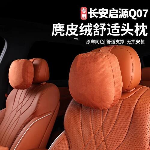 长安启源Q07专用头枕腰靠护颈