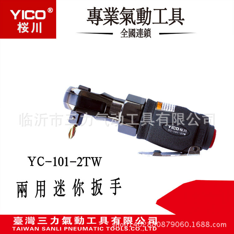 YICO桜川气动工具YC-101-2TW台湾原产地桜川迷你型两用棘轮扳手
