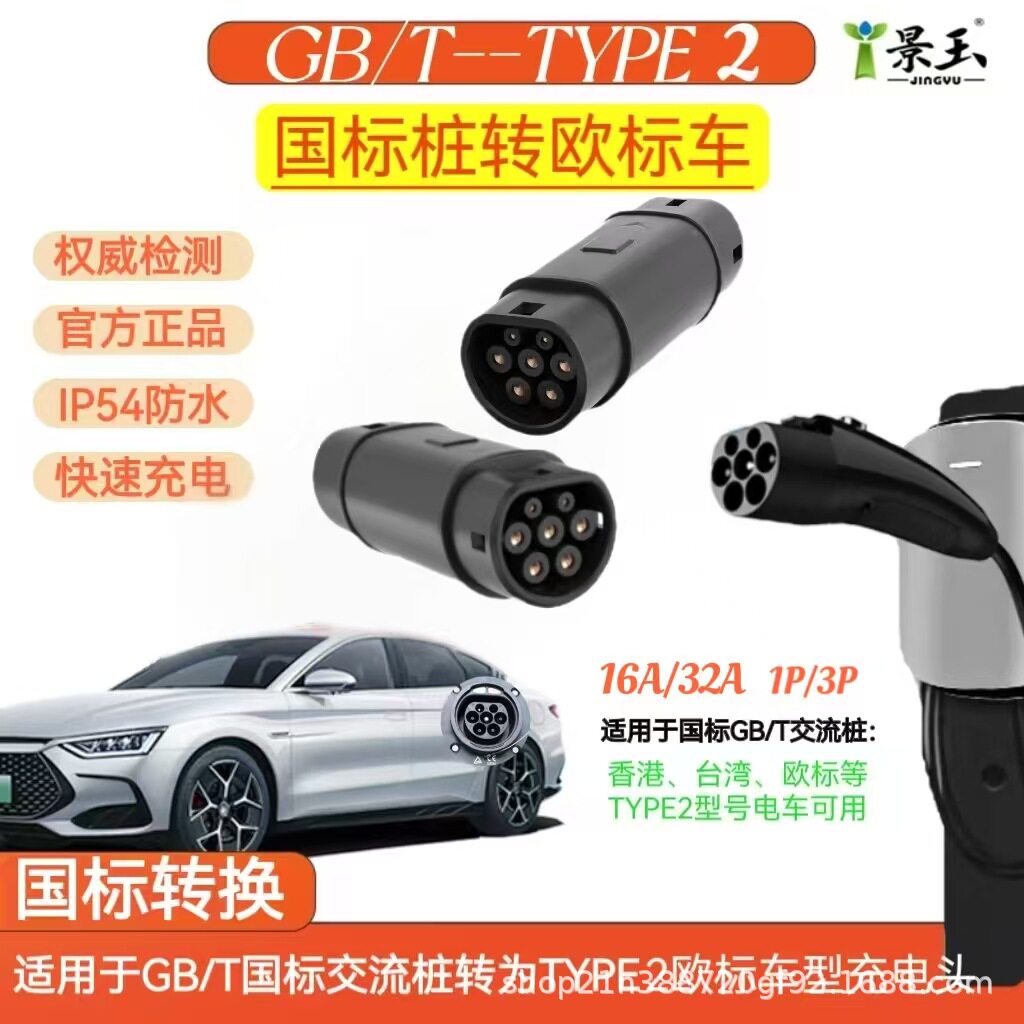 国标GB/T交流桩转欧标Type2汽车充电转换头适配器防水防护插头