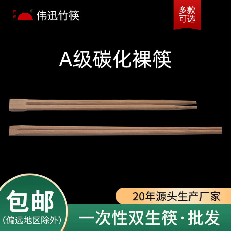 伟迅03碳化筷子全类 裸筷无刺竹制品天削筷子外卖方便碳化双生筷