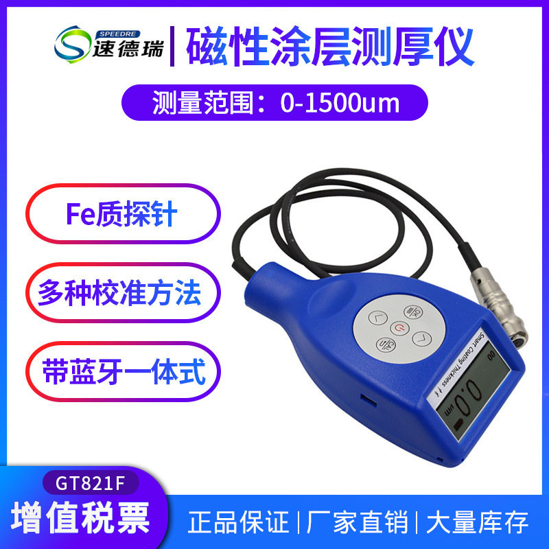 便携式膜厚仪涂层测厚仪镀层厚度检测仪漆膜测厚仪带蓝牙SDR821F
