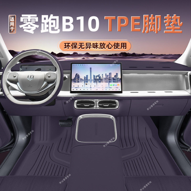专用于零跑B10脚垫TPE全包围2025新款汽车主副驾内饰配套件地毯