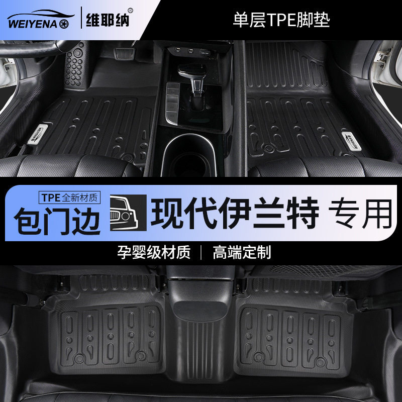 21-23款现代伊兰特专用TPE脚垫全包围包门槛车内装饰用品改装大全