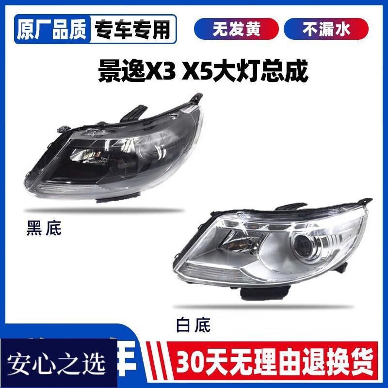适用于东风风行景逸X5 X3 XV前大灯总成 大灯 前照灯 示宽灯 总成