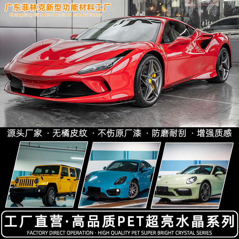批发PET水晶系列汽车改色膜