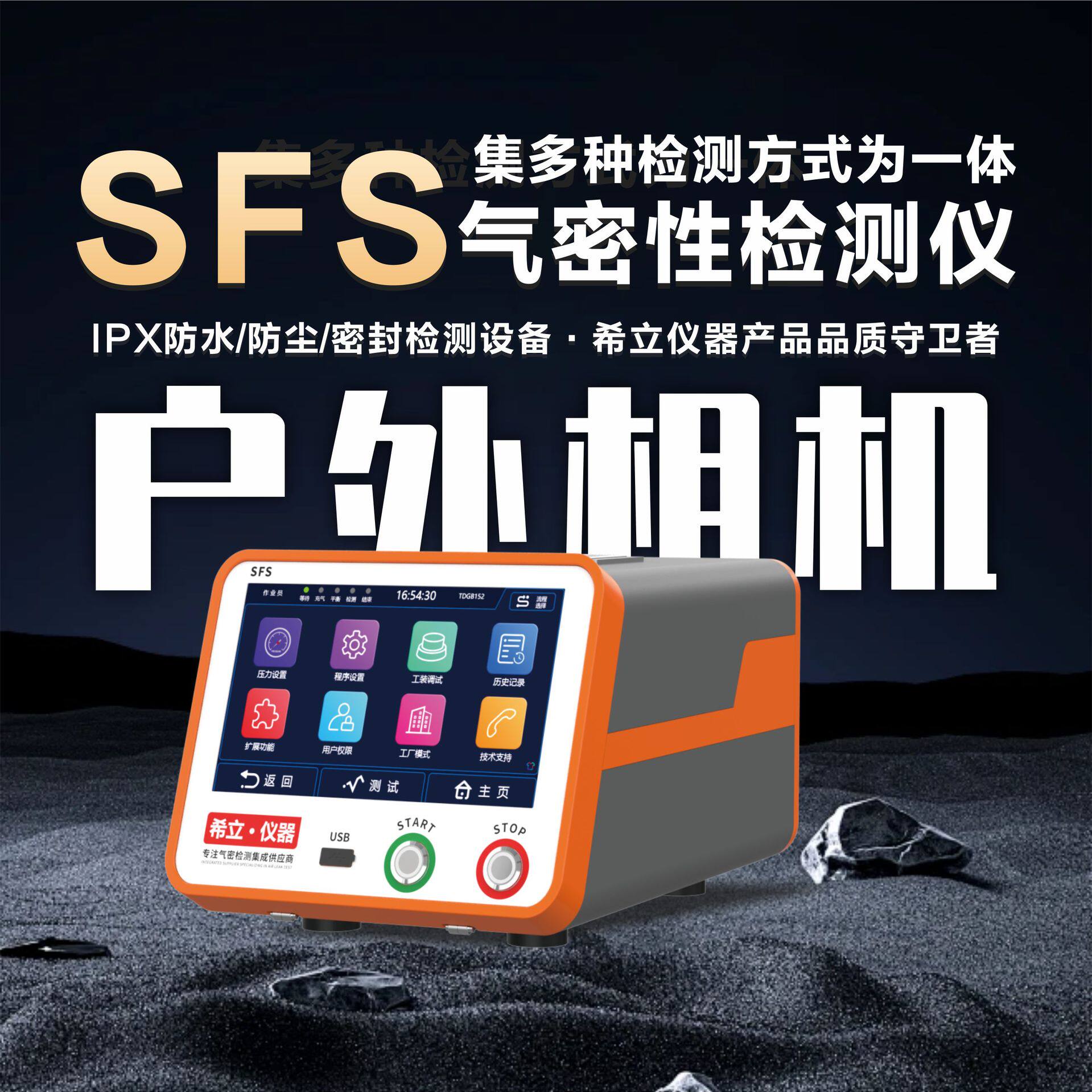 防水检测仪，户外相机防水检测设备 SFS气密性检测设备的应用案例
