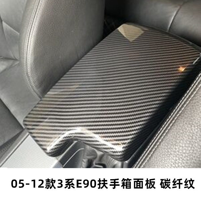 宝马3系老款碳纤纹扶手箱盖套