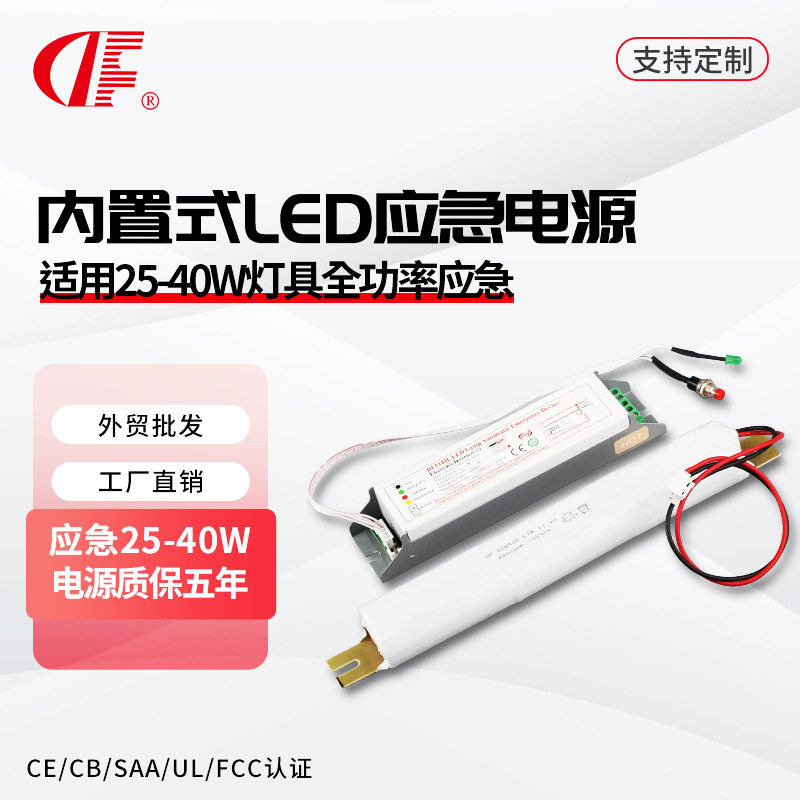 内置式全功率LED应急电源 适配25-42W灯具通用 断电自动切换应急