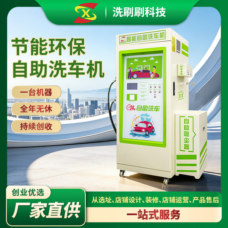 24小时全自动共享自助洗车机