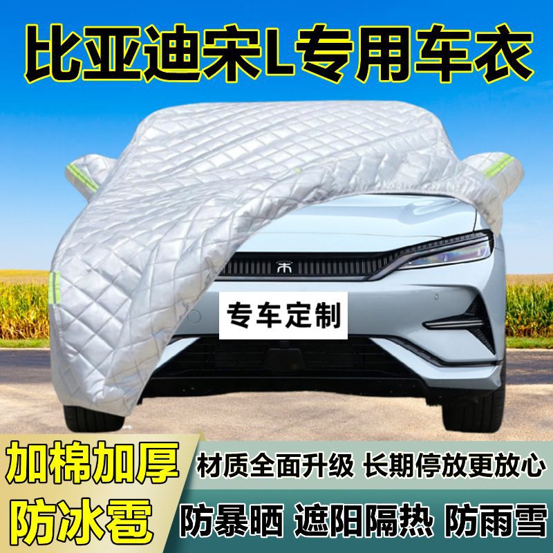 比亚迪宋L专用防冰雹车衣罩加厚防晒防雨防雪隔热布遮阳外罩车套