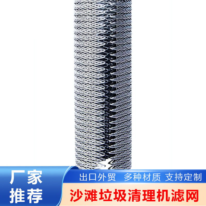304不锈钢网带人字形清洁机输送带配件沙滩垃圾清理机滤网