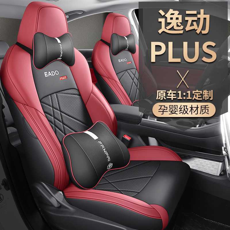 长安逸动PLUS专用全包四季座套