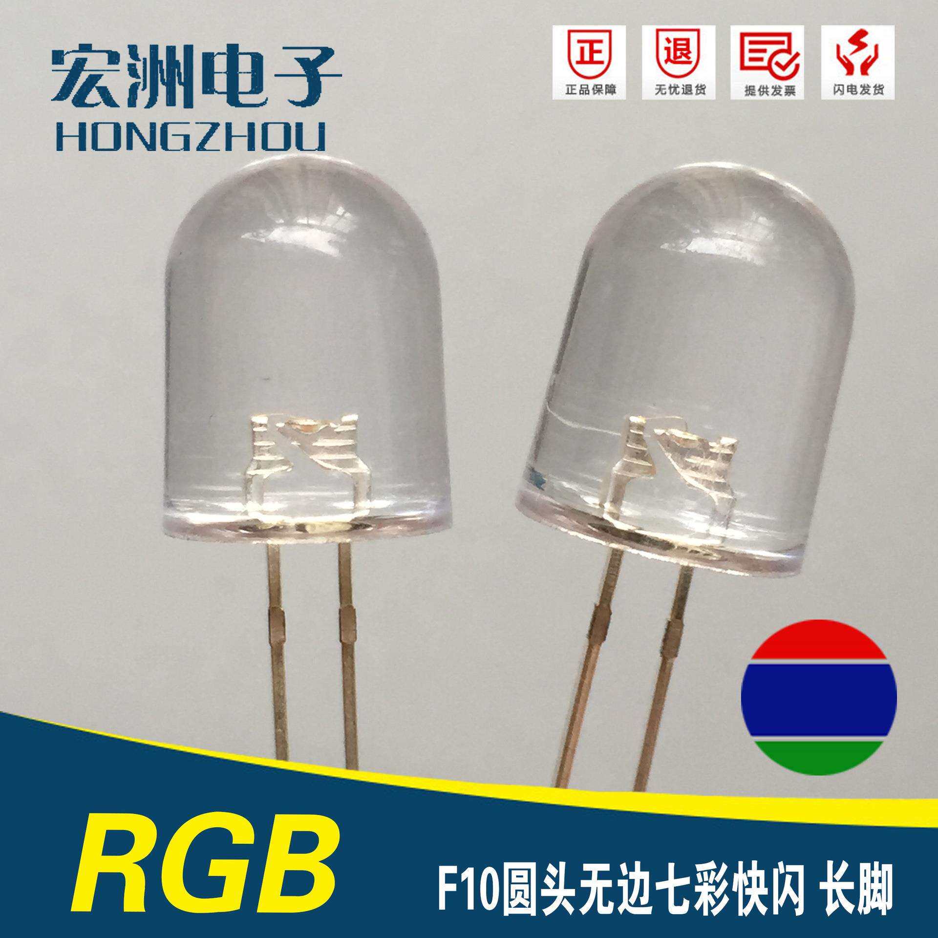 f10圆头七彩快闪LED灯珠10MM无边红绿蓝自闪RGB快闪