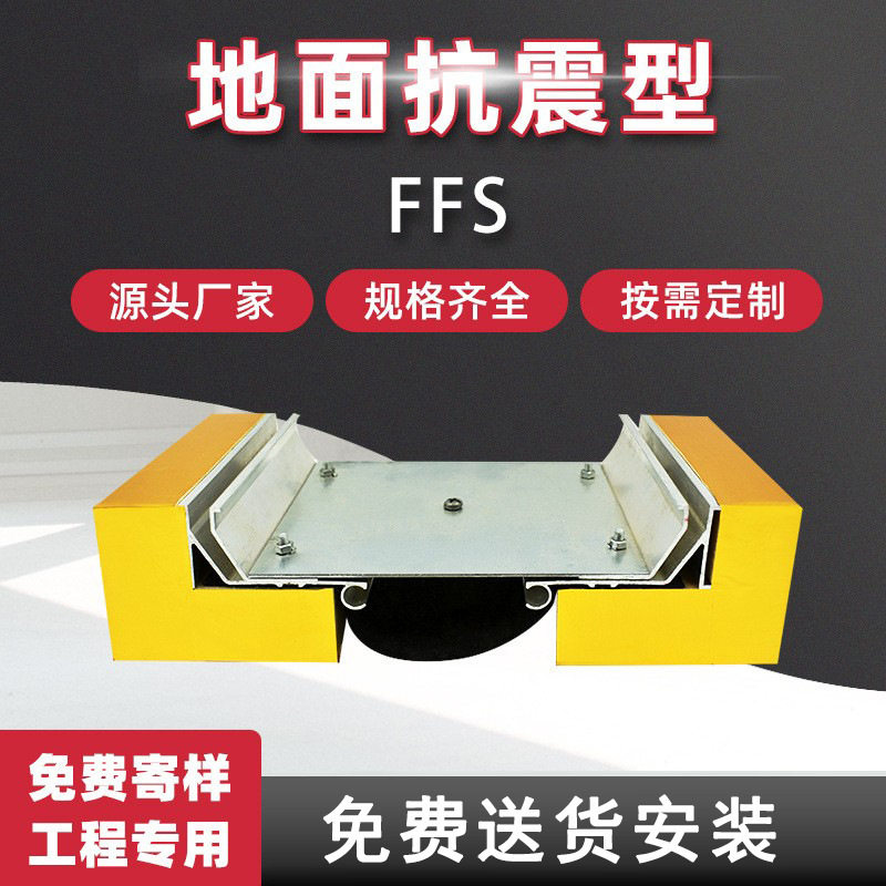 厂家直供FFS地面变形缝铝合金盖板建筑变形缝铝单板沉降伸缩缝
