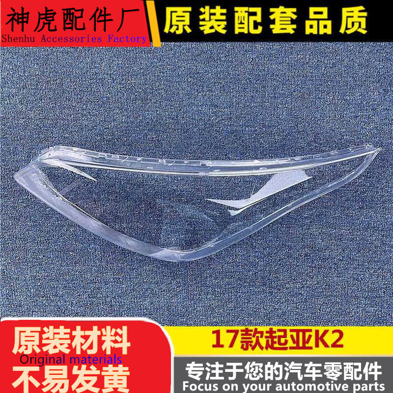 起亚K217-19款透明前大灯罩