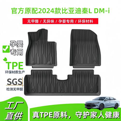 适用于2024款比亚迪秦L DM-i汽车脚垫耐脏防水TPE脚垫后备箱垫