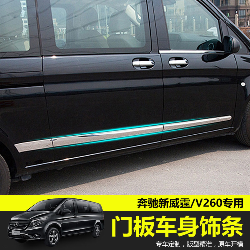 适用于新威霆车身饰条v260l门边防擦条v级车门装饰亮条装饰条改装