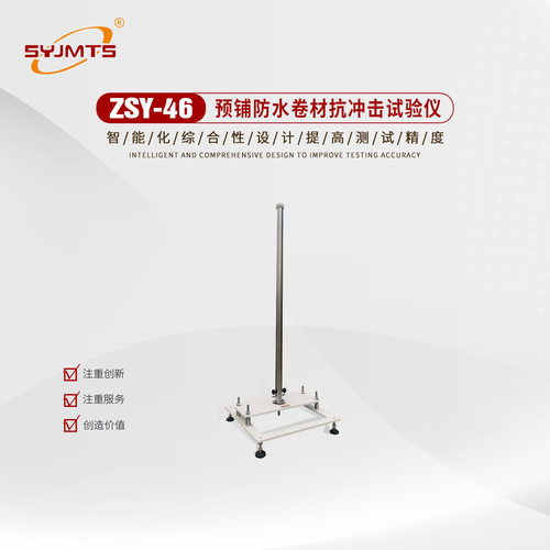 ZSY-46预铺防水卷材抗冲击试验仪 预铺防水抗冲击试验仪厂家