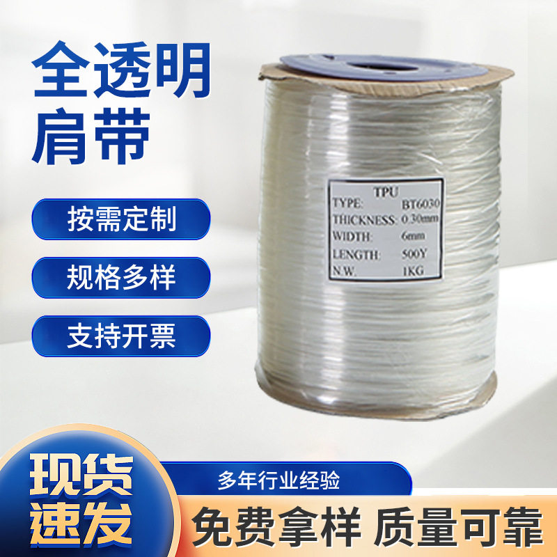 透明肩带6mm宽弹力磨砂隐形TPU肩带6030,6026,6016等规格批发