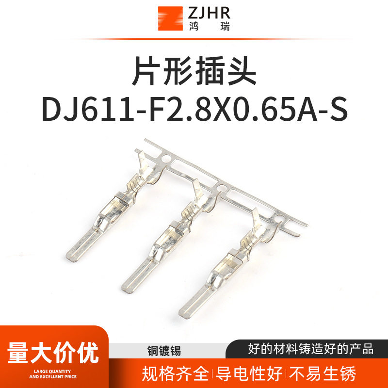 线束接插件连接器插件DJ611-F2.8x0.65A-S 冷压接线端子片形插头