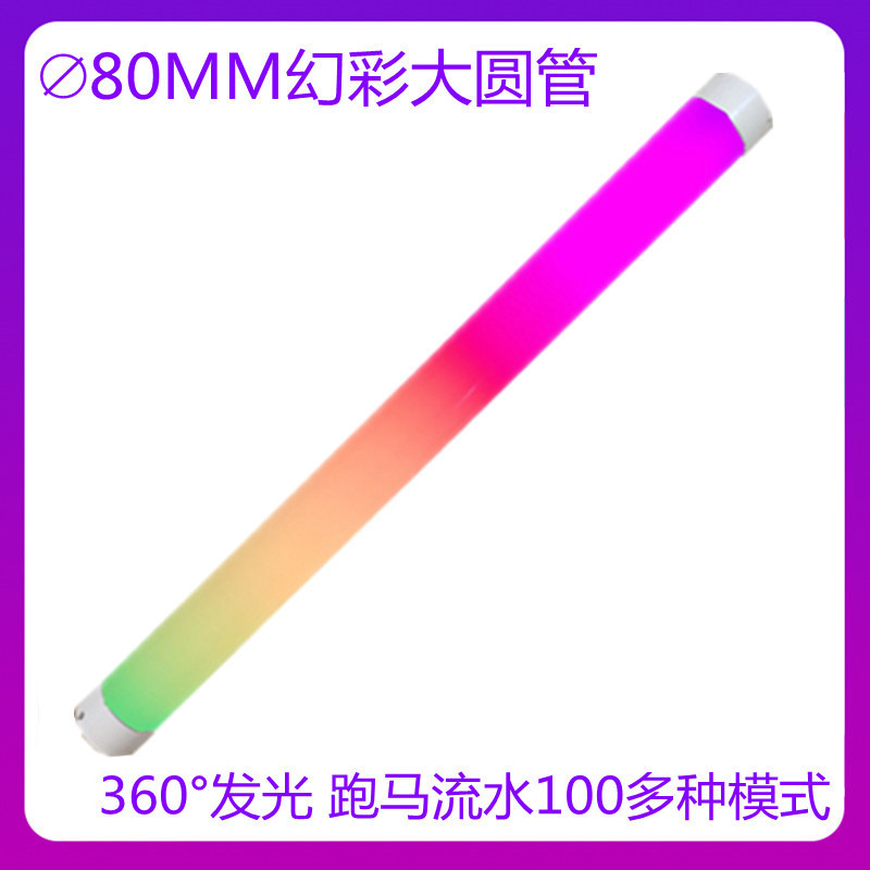 360度发光幻彩RGB大圆管直径80MM舞台主播背景造型跑马流水落地灯