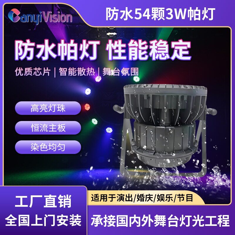 防水54颗3W帕灯全彩LED户外文旅灯光建筑亮化照明婚庆舞台