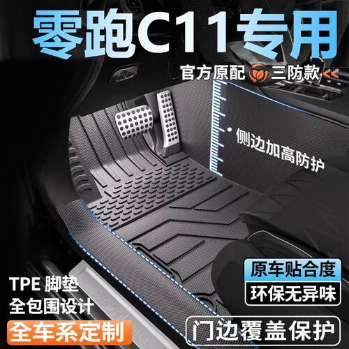 零跑C11专用全包围脚垫25新款脚踏垫全套包门槛tpe汽车脚垫