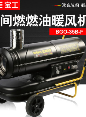 BGE间燃柴油暖风机厂房养殖工业取暖器取暖炉宝工热风机BGO-35B-F