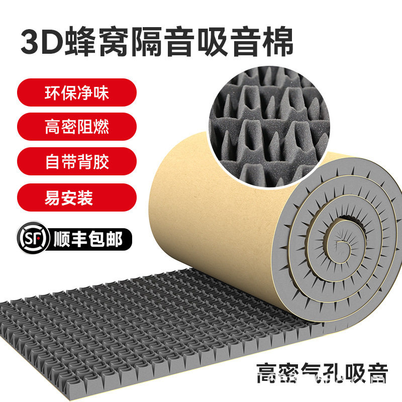 超强3D蜂窝隔音吸音棉