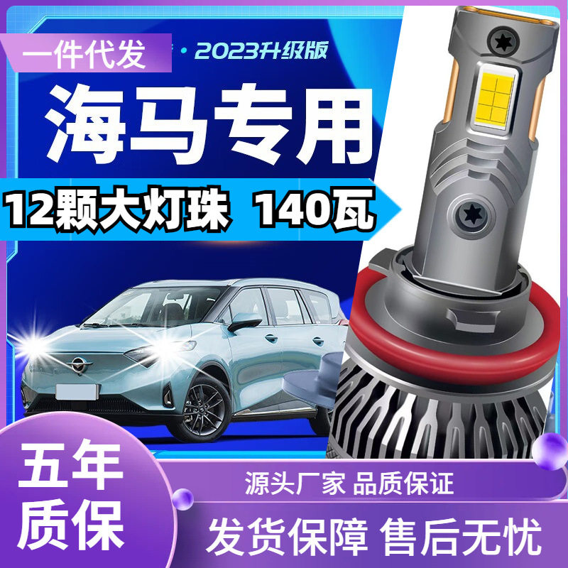车型适用海马S5S7m5/m3/m6/F7/M8海福星/普力马汽车led大灯远近光