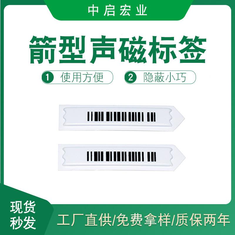 适配厂家直供国产箭型dr标签 声磁防盗标 盒包装商品声磁防盗磁条