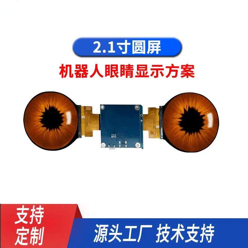适配2.1寸圆形屏智能机器人眼睛液晶屏IPS高清HDMI双屏同显驱动方