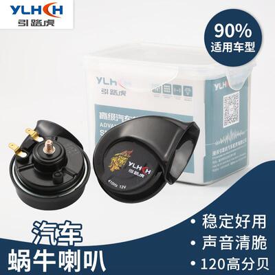 适配直供SDL-l202HJ蜗牛喇叭12V高低音防水改装喇叭汽车蜗牛喇叭