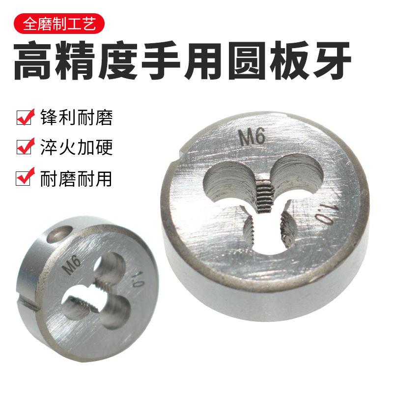 适配定制手用圆板牙m3-m12手工螺纹攻丝工具国标公制粗牙套丝板牙