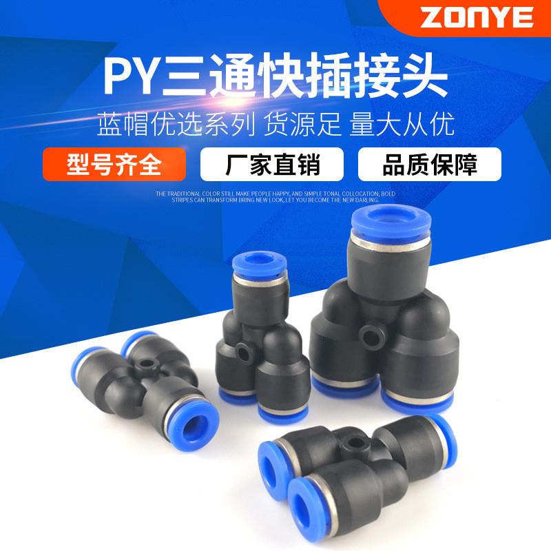 适配气动元件 Y型三通 塑料 PY6气管快速快插接头PY4/8/10/12/14/